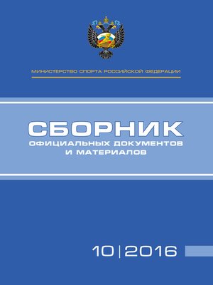 cover image of Министерство спорта Российской Федерации. Сборник официальных документов и материалов. №10/2016